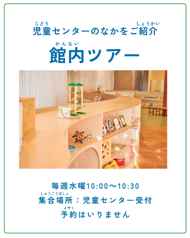 館内ツアー「児童センターのなかをご紹介」
