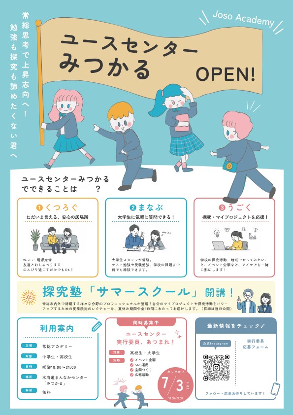 ユースセンターみつかる OPEN