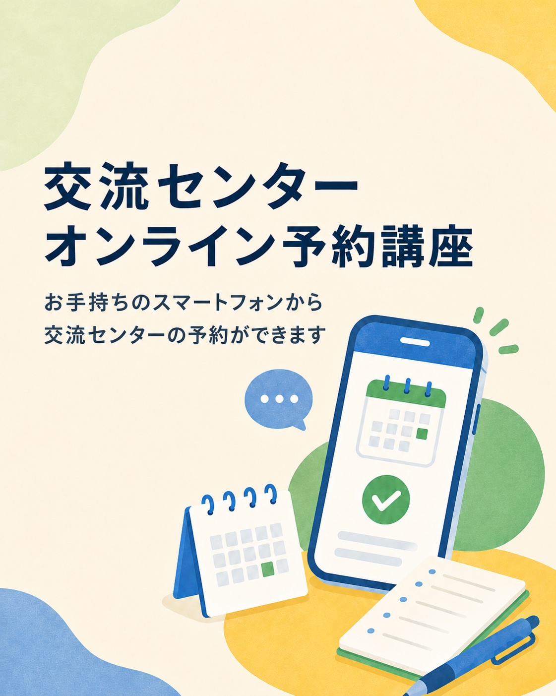 オンライン予約方法講座