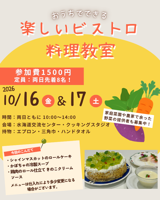 おうちでできる楽しいビストロ料理教室