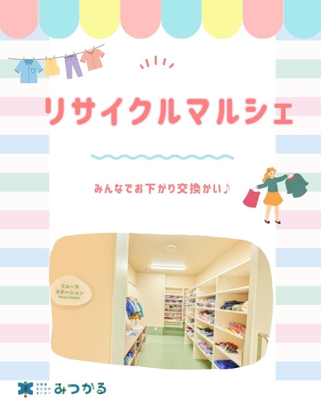 リサイクルマルシェ